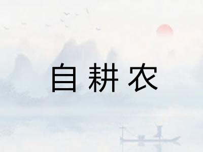 自耕农