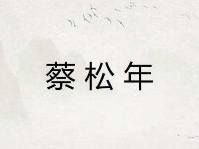 蔡松年
