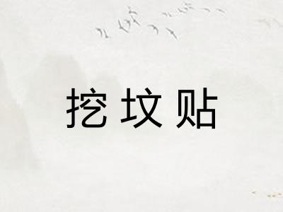 挖坟贴