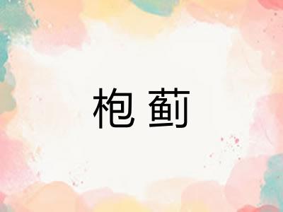 枹蓟