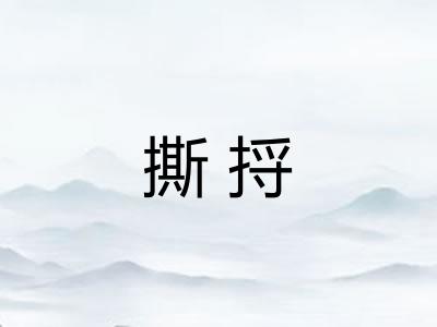 撕捋