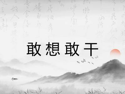 敢想敢干