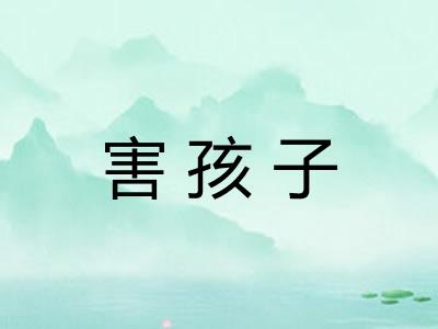 害孩子