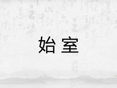 始室