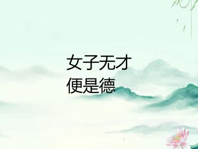 女子无才便是德