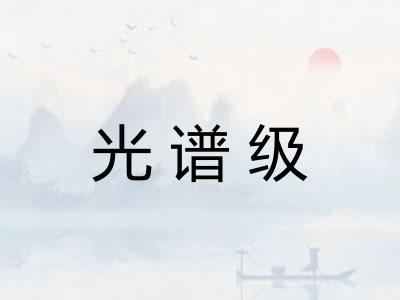 光谱级