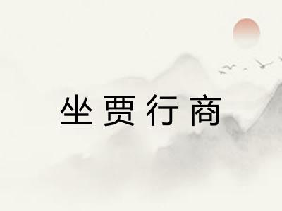 坐贾行商