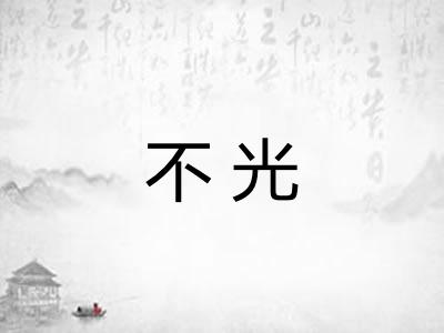 不光