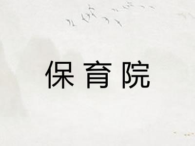 保育院