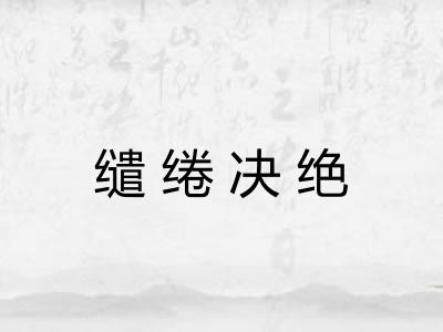 缱绻决绝