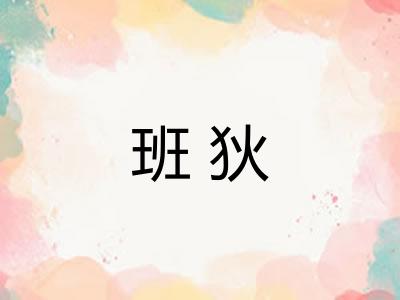 班狄