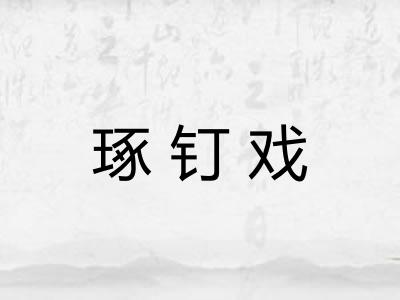 琢钉戏