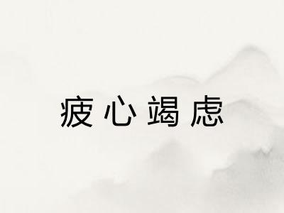 疲心竭虑