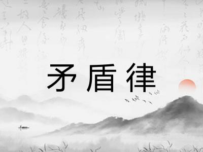 矛盾律