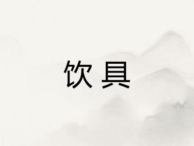 饮具