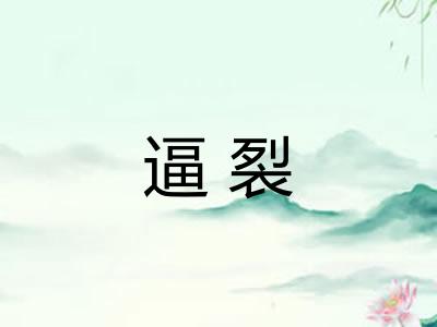 逼裂