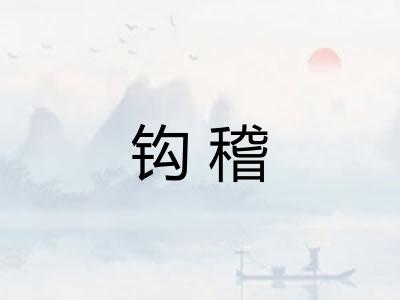 钩稽