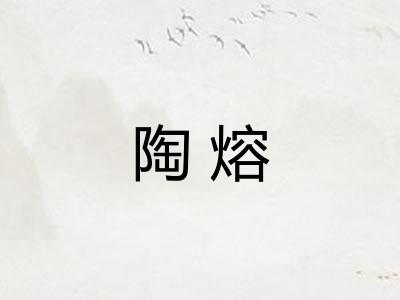 陶熔
