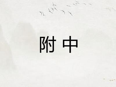 附中
