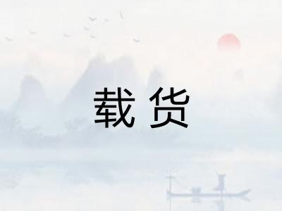 载货