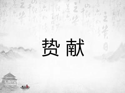 贽献