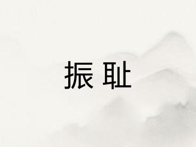 振耻