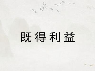 既得利益