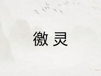 徼灵