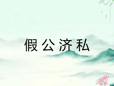 假公济私