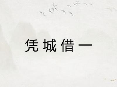 凭城借一