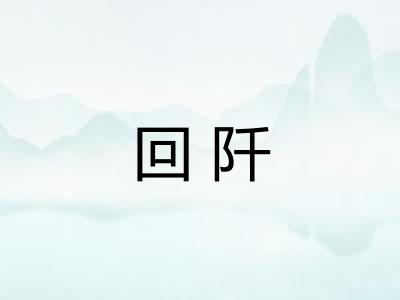 回阡