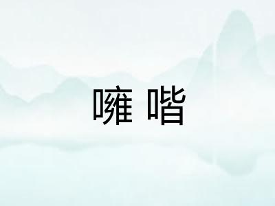 噰喈