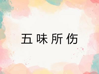 五味所伤