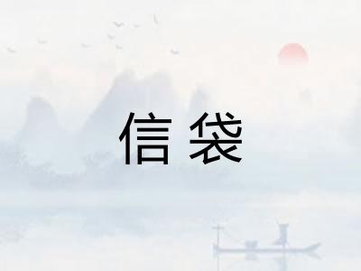 信袋