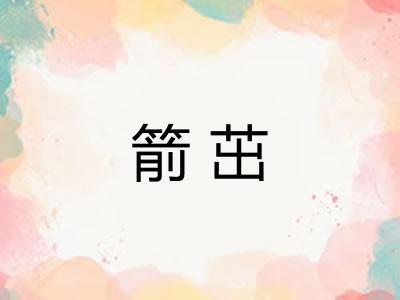 箭茁