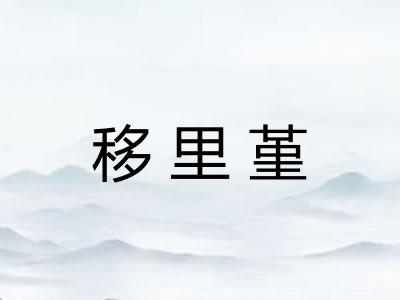 移里堇