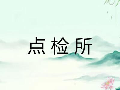 点检所