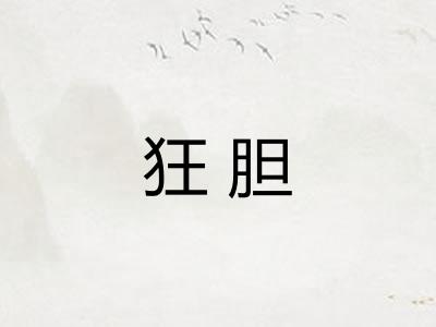 狂胆
