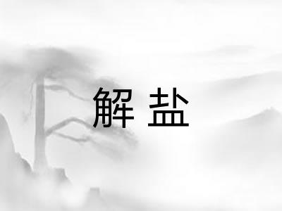 解盐