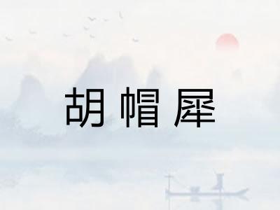 胡帽犀