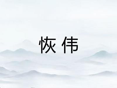 恢伟