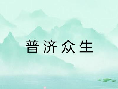 普济众生