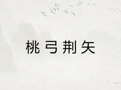 桃弓荆矢