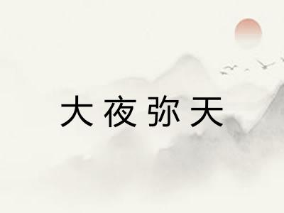 大夜弥天