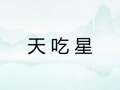 天吃星