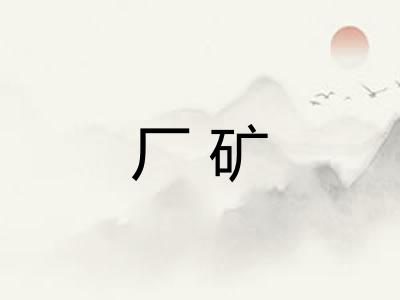 厂矿