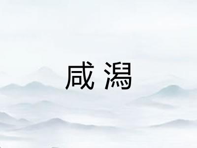 咸潟