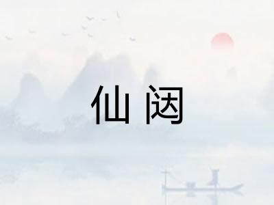 仙闼