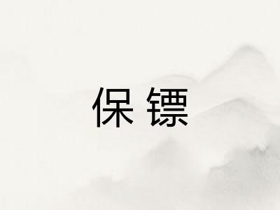 保镖