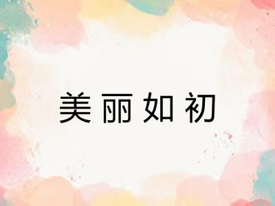 美丽如初